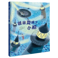 音像爸爸变成了小船(精)[日]山下明生著;彭懿译