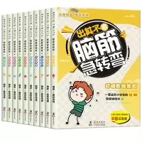 音像新版脑筋急转弯(全10册)嘉良传媒