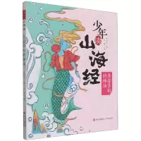 音像少年读山海经(多姿多彩的神话)刘兴诗著