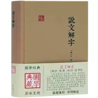 音像说文解字(精)/国学典藏[汉]许慎著,[宋]徐铉等 整理
