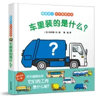 音像幼幼成长图画书车里装的是什么?袁谧译;[日]铃木聪图/文