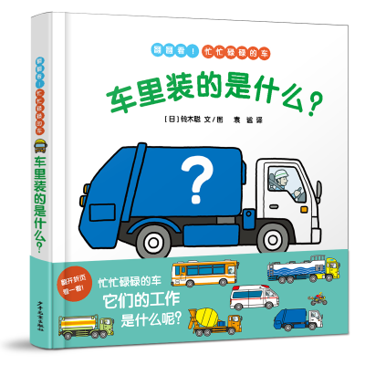 音像幼幼成长图画书车里装的是什么?袁谧译;[日]铃木聪图/文