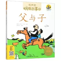音像父与子(有声版全新绘本版)/蜗牛故事绘蜗牛房子