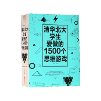 音像清华北大学生爱做的1500个思维游戏黎娜