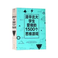 音像清华北大学生爱做的1500个思维游戏黎娜