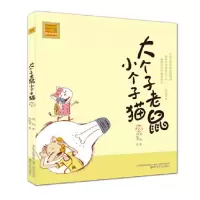 音像大个子老鼠小个子猫(28)/春风注音aoe名家名作周锐