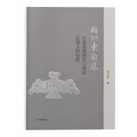 音像朔知东南风——从凌家滩到长三角的区域文明探源吴卫红