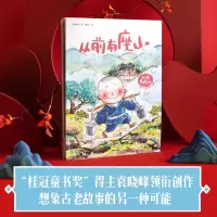 音像从前有座山:讲不完的寓言故事袁晓峰