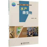 音像水产微生物(高等职业教育十四五规划教材)刘海燕
