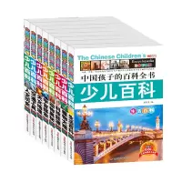音像中国孩子的少儿百科全书(套装8册)廉东星