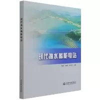 音像现代抽水蓄能电站周大庆著;郑源;吴峰