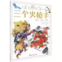 音像DK三个火(名著百科美绘)/彩绘经典名著(法)亚历山大·仲马