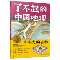 音像了不起的中国地理:伟大的古都有鱼童书著