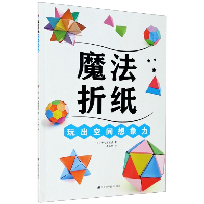 音像魔法折纸:玩出空间想象力(日)杉之原真贵