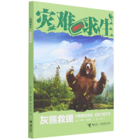 音像灰熊救援/灾难求生[美]劳伦·塔西斯