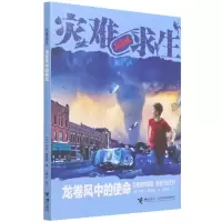 音像龙卷风中的使命/灾难求生(美)劳伦·塔西斯