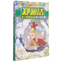 音像狗王梦游/郑渊洁十二生肖童话郑渊洁