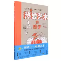 音像热爱艺术的孩子(精)(法)波琳娜·庞斯
