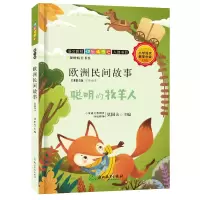 音像:欧洲民间故事名师解读版(五年级上)莫国夫主编