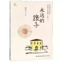 音像永远的孩子/林良童书馆林良