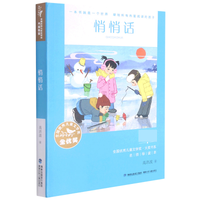 音像悄悄话/全国儿童文学奖大奖书系高洪波