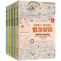 音像越玩越聪明的思维游戏丛书(套装共5册)李异鸣