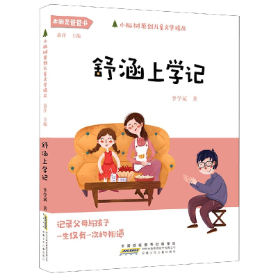 音像舒涵上学记/小枞树原创儿童文学精品李学斌