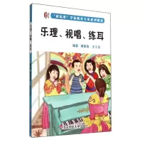 音像乐理视唱练耳(新标准学前教育专业系列教材)蒋新俭//王工念