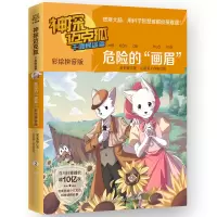 音像神探迈克狐.千面怪盗篇.危险的“画眉”:彩绘音版罗
