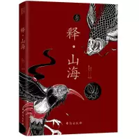 音像释.山海赵元著;袁艺文绘;书田文化出品