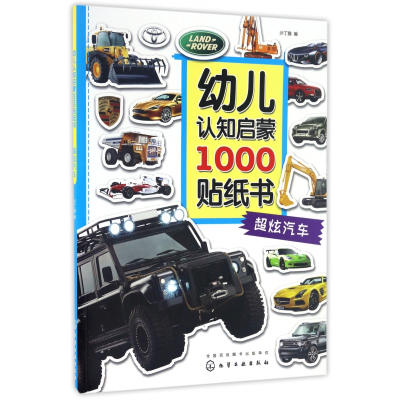 音像超炫汽车/幼儿认知启蒙1000贴纸书沙丁猫
