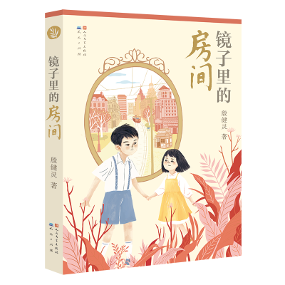 音像镜子里的房间殷健灵