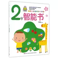 音像2岁智能书/小婴孩益智早教图画书教育2+1早教研发中心 编