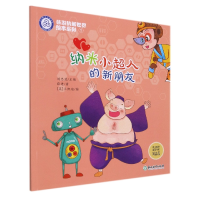 音像纳米小超人的新朋友/畅游纳米世界绘本系列薛进