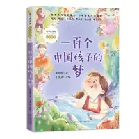 音像一百个中国孩子的梦/暖心美读书注音美绘系列董宏薫