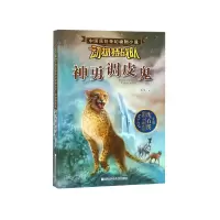 音像神勇调皮鬼/动物特战队/中国原创奇幻动物小说汤萍