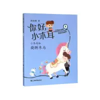 音像你好小木耳(4小木耳和旋转木马)商晓娜