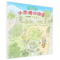 音像小池塘的四季/科学之友经典图画书(日)西村繁男