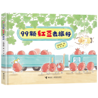 音像99颗红豆去旅行孔阳新照著,谷米绘