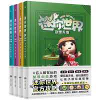 音像迷你世界创想天地.套装1-4(官方攻略)磨铁星球 编著
