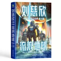 音像刘慈欣中英双语科幻经典:青少版1.流浪地球刘慈欣