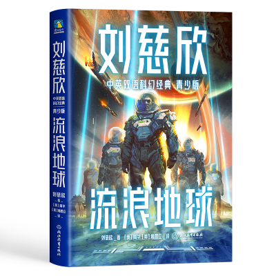 音像刘慈欣中英双语科幻经典:青少版1.流浪地球刘慈欣