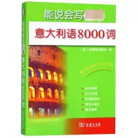 音像能说会写意大利语8000词拉鲁斯出版社