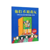 音像他们不跟我玩(精)南希·卡尔森