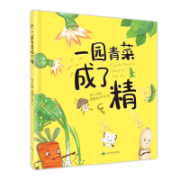 音像一园青菜成了精(精装绘本)博文 著