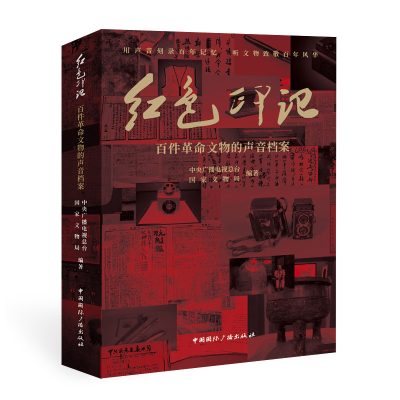 音像红色印记:百件文物的声音案广播电视总台,