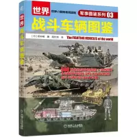 音像世界战斗车辆图鉴[日]坂本明
