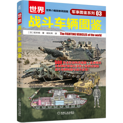 音像世界战斗车辆图鉴[日]坂本明