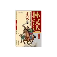 音像林汉达中国历史故事集(美绘版)——东汉故事林汉达