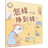 音像好孩子学花钱:怎样才能挣到钱?亦学亦玩著绘